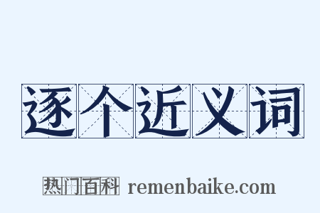 逐个近义词是什么意思的图片